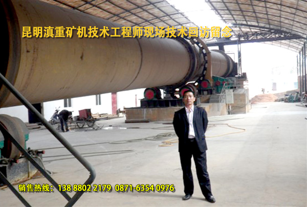 云南滇重矿机的转筒烘干机技术工程师现场回访客户生产现场