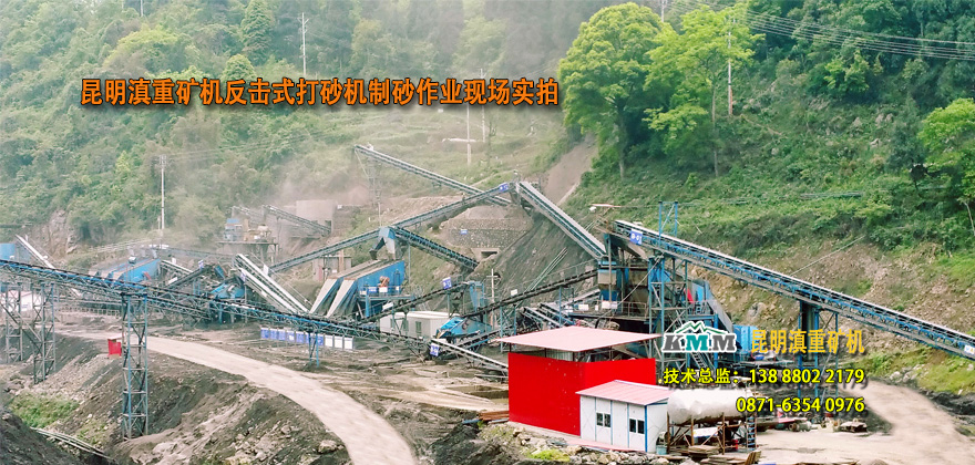 云南昆明滇重矿机反击式打砂机制制砂作业现场