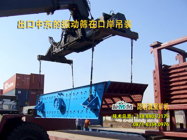 云南昆明滇重矿机出口中东的圆振动筛正在口岸吊装