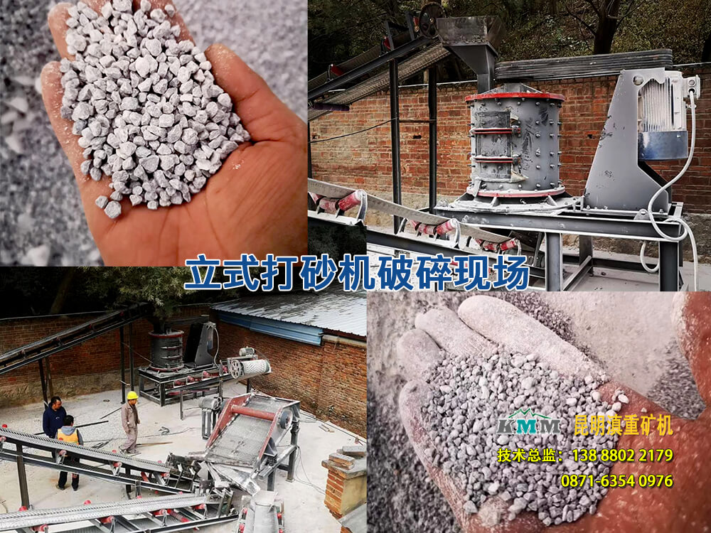 立轴打砂机破碎生产现场图片